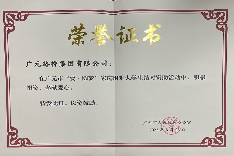 捐資助學圓夢寒門學子，廣元路橋踐行國企擔當
