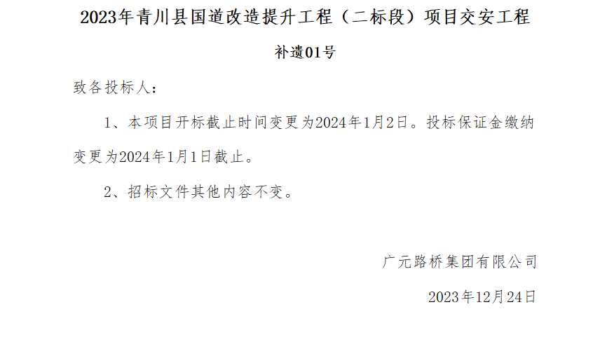 2023年青川縣國道改造提升工程（二標(biāo)段）項(xiàng)目交安工程補(bǔ)遺01號(hào)