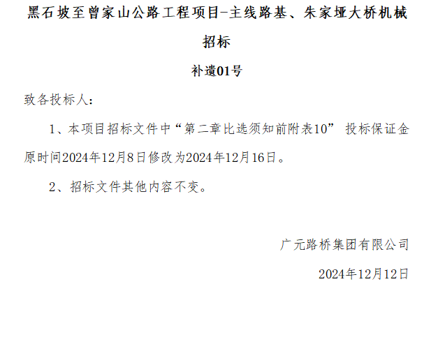 黑石坡至曾家山公路工程項目-主線路基、朱家埡大橋機械招標 補遺01號